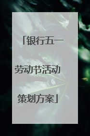 银行五一劳动节活动策划方案