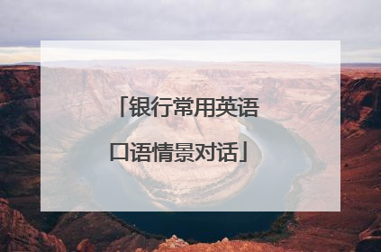 银行常用英语口语情景对话