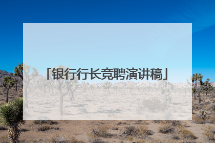银行行长竞聘演讲稿