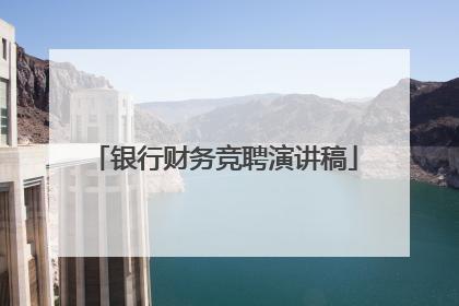 银行财务竞聘演讲稿