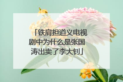 铁肩担道义电视剧中为什么是张国涛出卖了李大钊