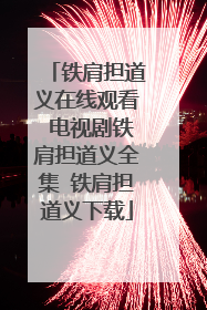 铁肩担道义在线观看 电视剧铁肩担道义全集 铁肩担道义下载