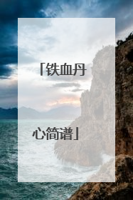 铁血丹心简谱