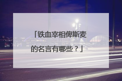 铁血宰相俾斯麦的名言有哪些？