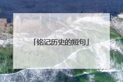 铭记历史的短句