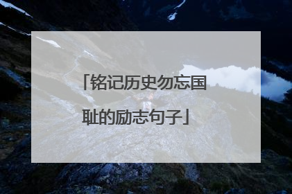 铭记历史勿忘国耻的励志句子