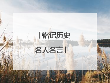 铭记历史名人名言