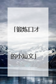 锻炼口才的小短文