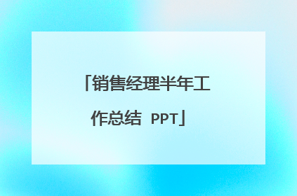 销售经理半年工作总结 PPT