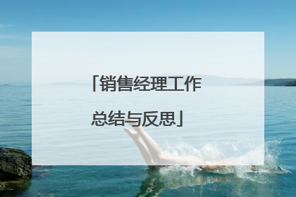 销售经理工作总结与反思