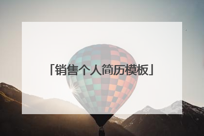 销售个人简历模板