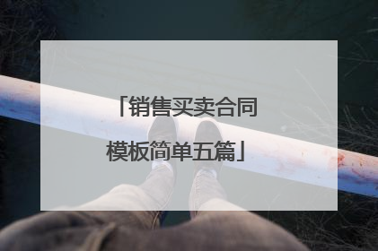 销售买卖合同模板简单五篇