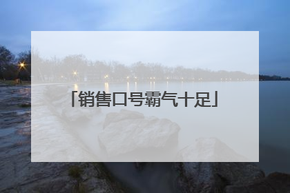 销售口号霸气十足