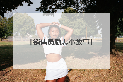 销售员励志小故事
