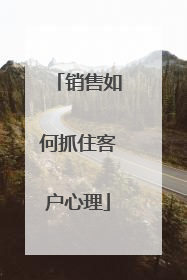 销售如何抓住客户心理