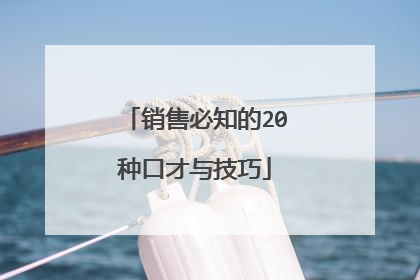 销售必知的20种口才与技巧