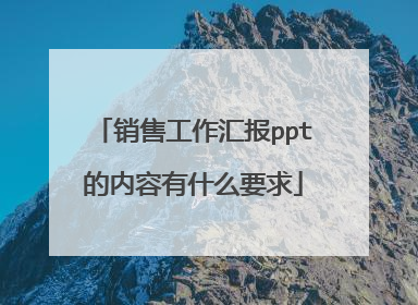 销售工作汇报ppt的内容有什么要求