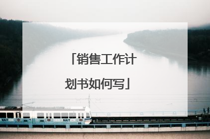 销售工作计划书如何写