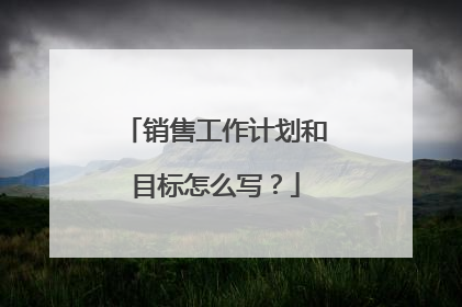 销售工作计划和目标怎么写？
