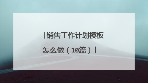 销售工作计划模板怎么做(10篇)