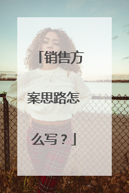销售方案思路怎么写？