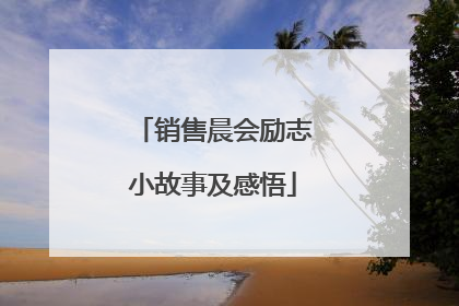 销售晨会励志小故事及感悟