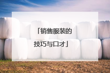 销售服装的技巧与口才