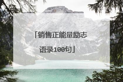 销售正能量励志语录100句