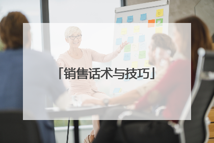 销售话术与技巧