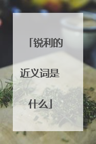 锐利的近义词是什么