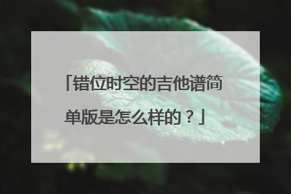 错位时空的吉他谱简单版是怎么样的？