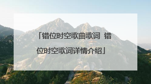 错位时空歌曲歌词 错位时空歌词详情介绍
