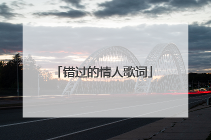 错过的情人歌词