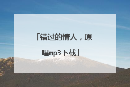 错过的情人，原唱mp3下载