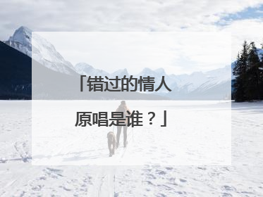 错过的情人 原唱是谁？