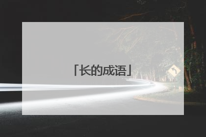 长的成语
