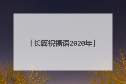 长篇祝福语2020年