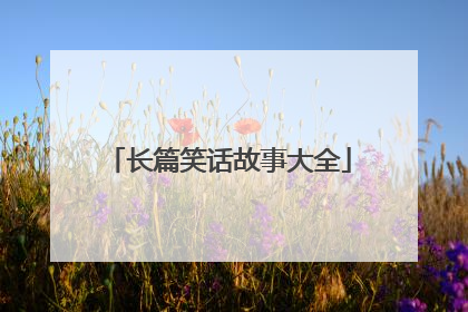 长篇笑话故事大全