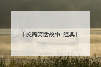 长篇笑话故事 经典