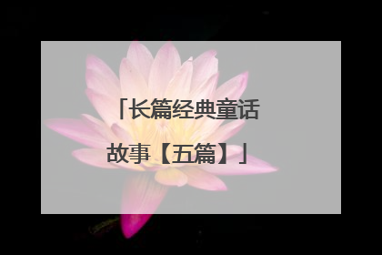 长篇经典童话故事【五篇】