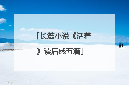 长篇小说《活着》读后感五篇
