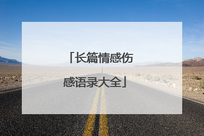 长篇情感伤感语录大全