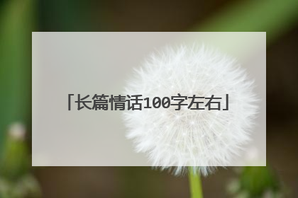 长篇情话100字左右