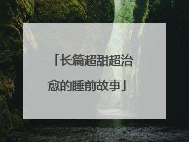 长篇超甜超治愈的睡前故事