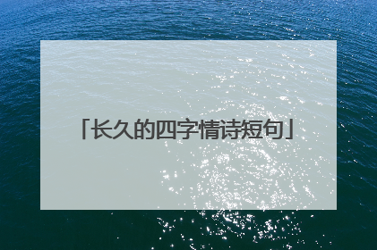 长久的四字情诗短句
