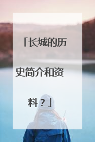 长城的历史简介和资料？
