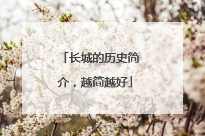 长城的历史简介，越简越好