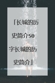 长城的历史简介50字长城的历史简介
