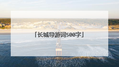 长城导游词500字