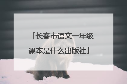 长春市语文一年级课本是什么出版社